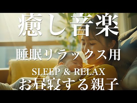 お昼寝する親子【睡眠用リラックスBGM】sleep relax 瞑想 ヨガ 集中力 疲労回復に効く  寝る前に聴くと超熟睡できる 朝の目覚めスッキリ 勉強に集中 疲れを取る 快眠 読書 癒し音楽 座禅