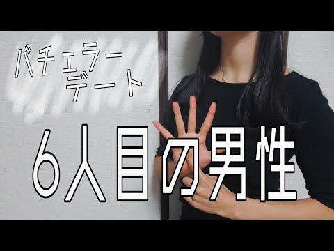 【バチェラーデート⑥】ハイスペ男子に全く相手にされなかった…