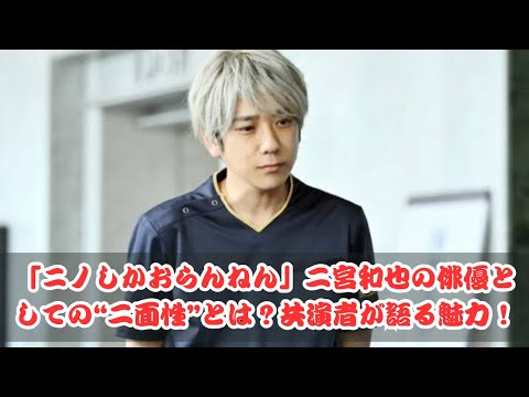 「ニノしかおらんねん」二宮和也の魅力的な“二面性”に迫る！