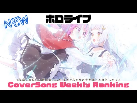 【Hololive Cover song】ホロライブ 歌ってみた  ランキング Hololive cover song weekly ranking【2024/08/15~2024/08/22】