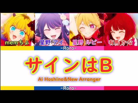 【番外編】【#推しの子】サインはB フルバージョン 星野アイ＆新生B小町！音源をRIKA CHANが使ってた作品のを使ってみた！有馬かなちゃんのソロパートを1つも減らさずに作ってみた！