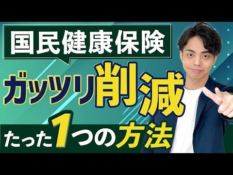 【実は簡単】高すぎる国民健康保険料を大幅に削減するたった１つの方法