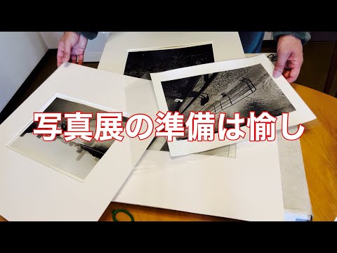 フィルムモノクローム写真展の準備〜暗室プリント、スポッティング、額装(ダイジェスト版)