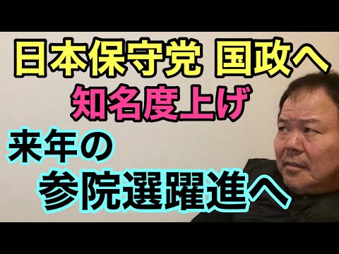 第874回 日本保守党 国政へ 知名度上げ来年の参院選躍進へ