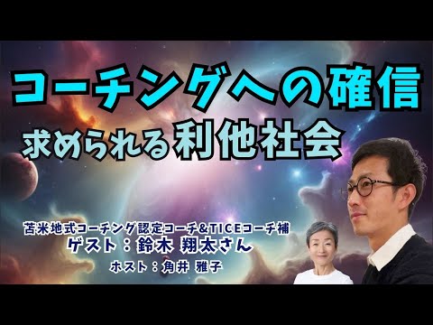 Tsunoiチャンネル 第136回 〜 苫米地式コーチング認定コーチ&TICEコーチ補  鈴木翔太さんとの対談ライブ：「コーチングへの確信　求められる利他社会」（編集版）