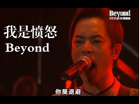 【超清Live'05长沙】Beyond《我是愤怒》天天都可骚扰你！