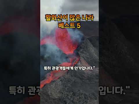 활화산이 많은 나라 베스트 5. Top 5 countries with many active volcanoes.