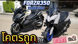 ( มือ2 ) 🌟 Forza350 / Xmax300🔥 โคตสวย !!!  #มอเตอร์ไซค์มือสอง รถบ้านแท้ ❤️ ช้าอด !!!