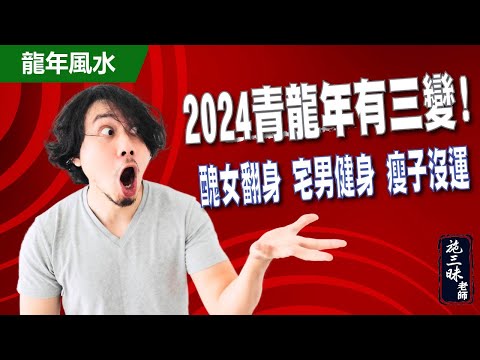 【2024龍年】青龍年有三變｜醜女翻身 宅男健身 瘦子沒運！｜施三昧老師