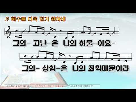 [악보&찬양]  '예수를 더욱 알기 원하네'  (박에셀 曲,  에셀나무)