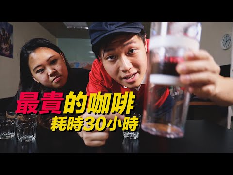 挑戰得獎咖啡店 | 在家試做Cafe最貴的咖啡 | 咖啡也能Work from Home?