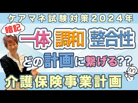 ケアマネ試験2024年対策 介護保険『事業計画』分り易い！！