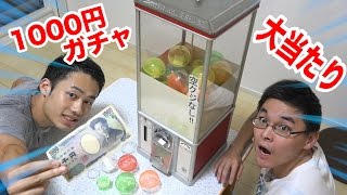 1000円ガチャの本体をゲットして大当たり出した！！