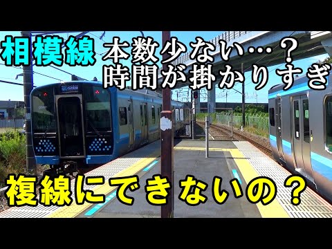 【不便？】相模線の利用者が爆増しているのになぜ複線化されないのか？色々と考える動画です