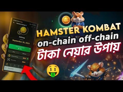 Hamster Kombat on-chain off-chain Binance টাকা নেয়ার উপায়। Hamster kombat withdraw update