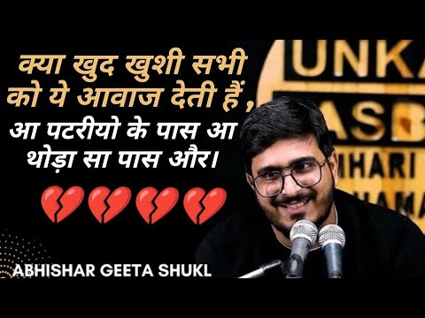 क्या खुद खुशी सभी को ये आवाज देती हैं। By Abhisar Geeta Shukl 💔 Sad Shayari Status 💔 #abhisar