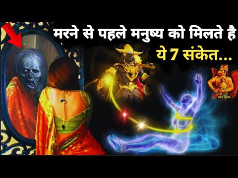 मरने से पहले मनुष्य को ये 7 संकेत जरूर मिलते हैं | गरूड़ पुराण | श्री कृष्ण कहते है? #garudpuran