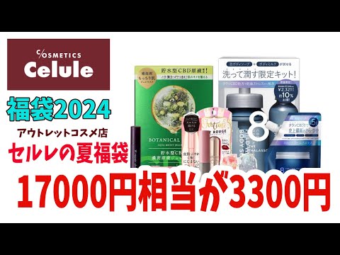 【福袋2024】毎度お得な福袋！アウトレットコスメ店セルレの「夏福袋」