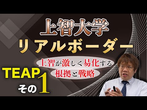 第112回【激しく易化傾向】上智大学リアルな学部別の合格偏差値【情報戦です。】