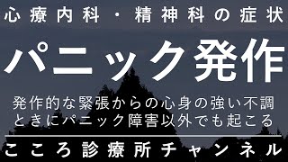 パニック発作【パニック障害で代表的だが、適応障害等他の原因の時も。精神科医が8.5分でまとめ】