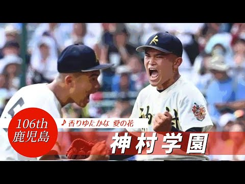 【鹿児島】神村学園高 校歌（2024年 第106回選手権ver）⏩神村学園、7回一気逆転（1回戦：8-5 木更津総合高）