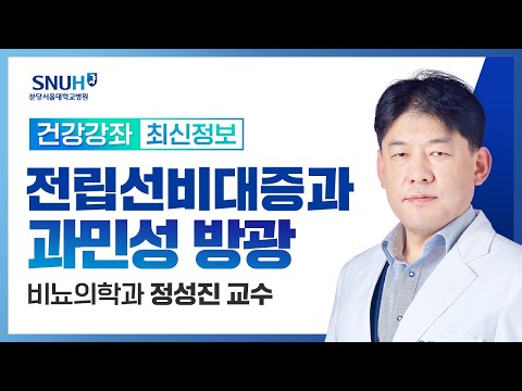 전립선 비대증과 과민성 방광(24.11.29) 비뇨의학과 정성진 교수