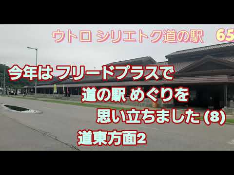 思い立って フリード プラスで 道の駅巡りをしました(8) 道東 中編