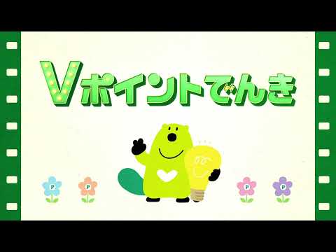 【商品説明編】「Vポイントでんき」とは？【三井住友カード公式】