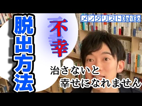 【DaiGo】あなたが、幸せになれないたった１つの理由とは。結婚したい、友達もつくりたいのに…【切り抜き】