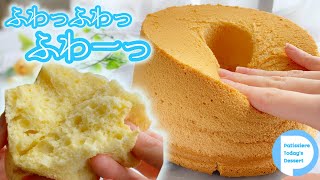 【ポイントは2つ】天使のくちどけ！極上ふわふわシフォンケーキの作り方