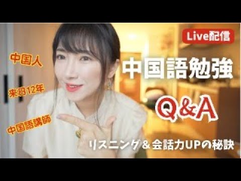 【Live配信】中国語勉強Q＆A！効果的な学習法でリスニング＆会話力を爆上げ↑