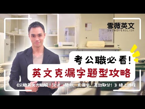 考公職必看：英文克漏字題型攻略！ #雪薇英文