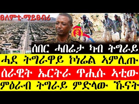 ሰበር ዜና🔥ዝተማረኸ ትግራዋይ ኮነሬል ኣምሊጡ/ሰራዊት ኤርትራ ጥሒሱ ትግራይ ኣቲው/ምዕራብ ትግራይ ምድላው ኹናት December 27, 2024