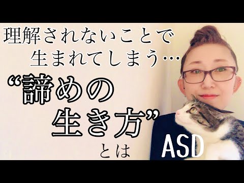 ASDにとって【理解されない】ことで生まれてしまう【諦めの生き方】とは【ASD当事者/発達障害/大人の発達障害】