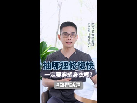 抽脂抽哪修復快？一定要穿塑身衣嗎？