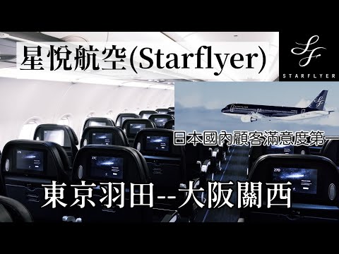 超酷全黑機!2021日本國內滿意度第一的航空公司-星悅航空(starflyer)乘坐體驗!東京羽田飛大阪關西!