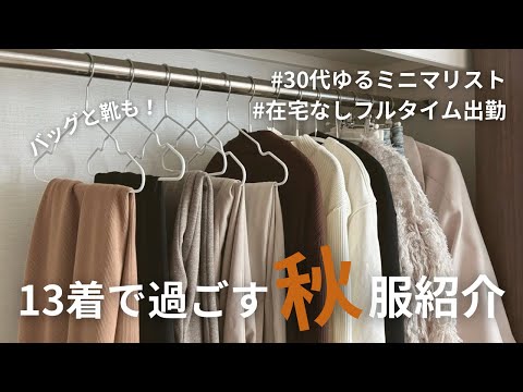 【30代ゆるミニマリスト】お気に入りだけの秋服紹介【13着】おしゃれにミニマりたい！