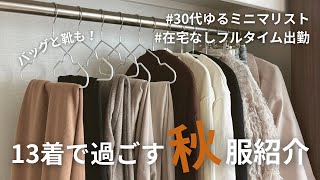 【30代ゆるミニマリスト】お気に入りだけの秋服紹介【13着】おしゃれにミニマりたい！