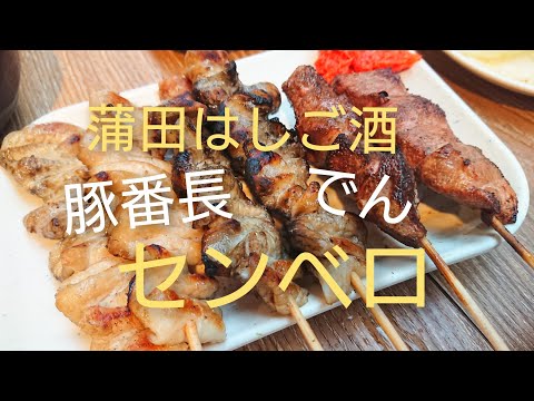 蒲田 人気店はしご酒 居酒屋 昼のみ 四軒 【信濃路 蒲田店】【金春 本館】【やきとん 豚番 京急蒲田店】【もつ焼き でん】