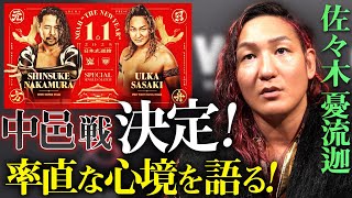 【決定直後】奇跡の中邑真輔vs佐々木憂流迦が電撃決定！カード発表直後の憂流迦に最速インタビュー！「怖いくらいに『運命』を感じている」《2025.1.1日本武道館チケットは10月21日(月)一般発売》