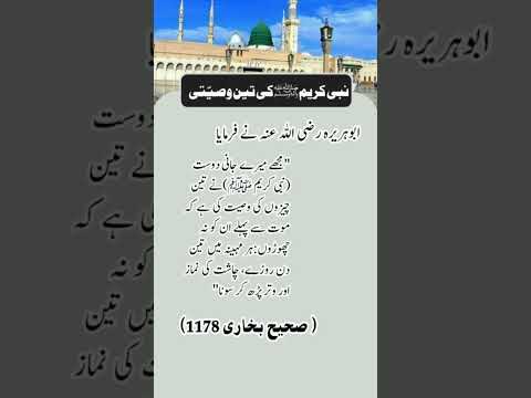 نبی کریم ﷺ کی تین وصیّتی