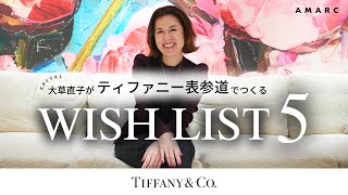 【vol.88】大草直子が、ティファニー表参道へ♡  ウィッシュリストを発表します💍🎉