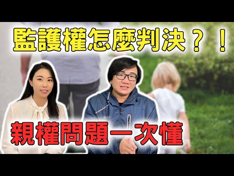 力宏敢離婚嗎？個人意識覺醒 離婚率越來越高 孩子的監護權如何爭取？法院會怎麼判？ft.曉妍