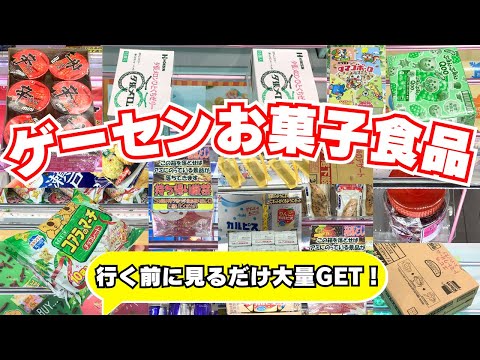 ゲーセン行く前に見るだけでお菓子大量ゲット！？食品お菓子クレーンゲーム攻略のコツ14連発【UFOキャッチャー】