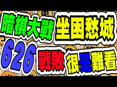 暗棋大戰 Online #626 | 慘敗，我無話可說，但尾盤困獸之局成形前，我卻忘了可能的轉機，懊惱哭哭😭😭  | Dark Chess Online #暗棋#好玩暗棋每天要玩