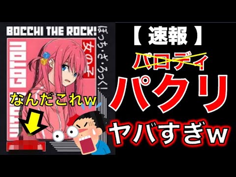 ぼっちざろっく パロディではなく今度はパクリ！間違えて買っちゃダメよ、スペシャル！【おすすめアニメ】