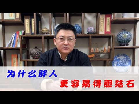 为什么胖人更容易得胆结石？