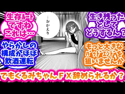 【FX戦士くるみちゃん】くるみちゃん38話①②の展開にやきもきする読者の反応集