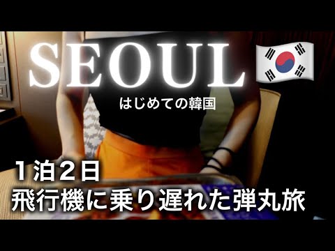 【はじめての韓国】飛行機に乗り遅れたけど楽しむと決めた【女ひとり旅in韓国】