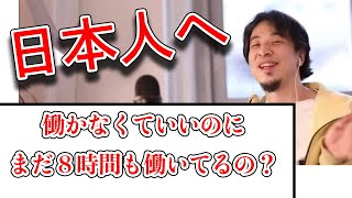 【ひろゆき/論破】働きたくないのに働く必要ってあります？【切り抜き】